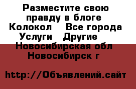 Разместите свою правду в блоге “Колокол“ - Все города Услуги » Другие   . Новосибирская обл.,Новосибирск г.